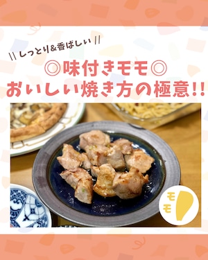 【ニンニク生姜醤油】味付きモモ｜唐揚げがおいしい！