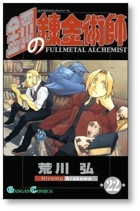 全巻 完結】鋼の錬金術師 1-27巻セット ハガレン Amazon.co.jp: 鋼の