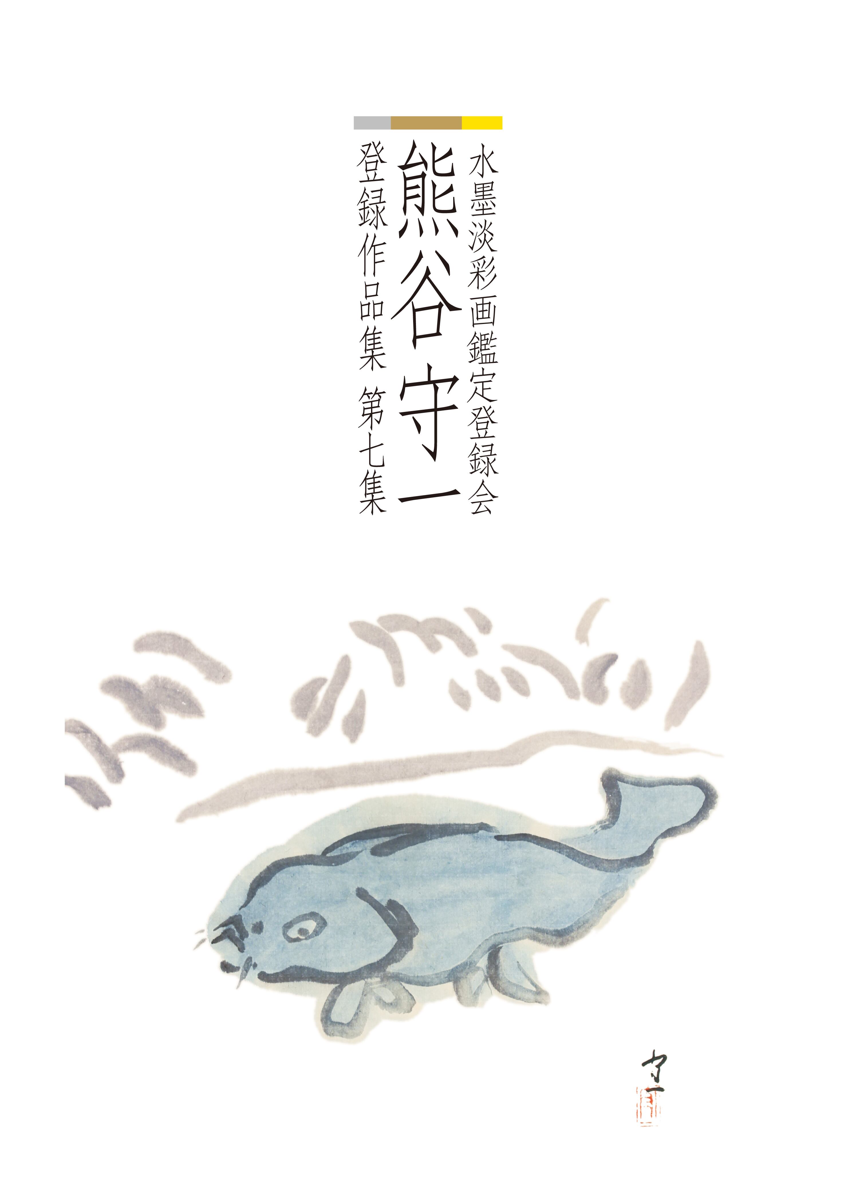 熊谷守一 水墨淡彩画鑑定登録会 登録作品集 第三集 | 京橋画廊