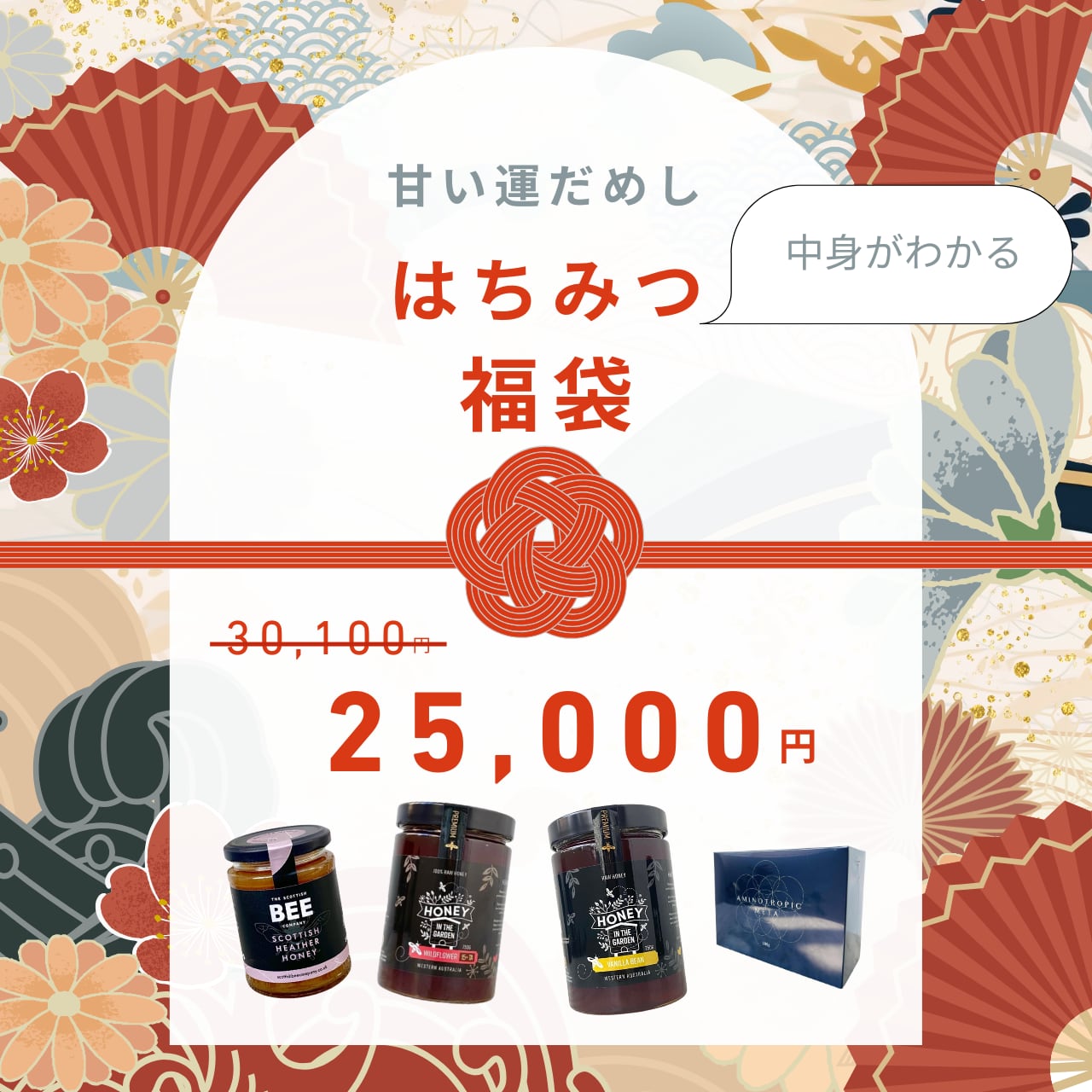 2026はちみつ福袋＜基礎代謝底上げセット＞