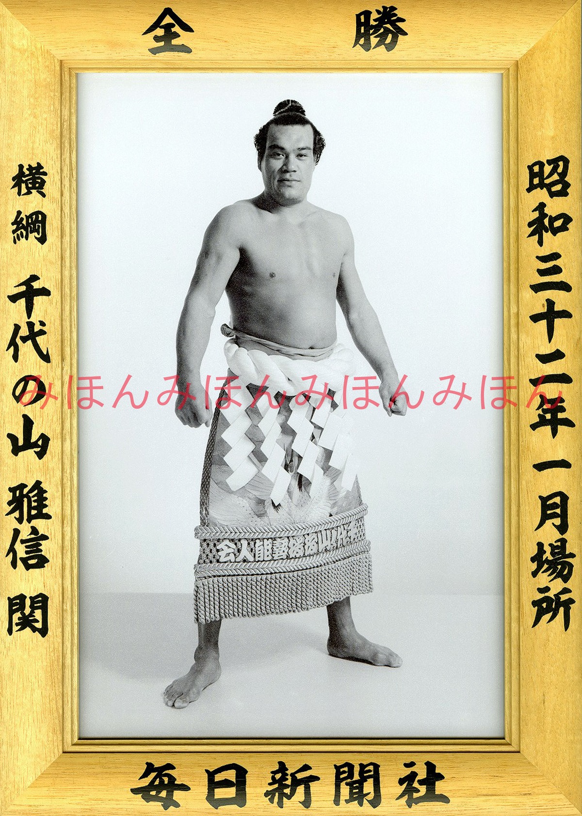 昭和32年1月場所全勝 横綱 千代の山雅信関（6回目の優勝 