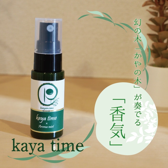 kaya time ~ Aroma mist ~ 20mL　ボトルタイプ