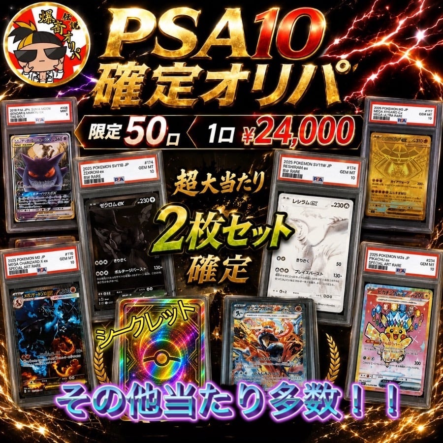 伝説爆斎オリパ
