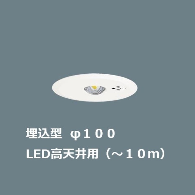 LED非常照明 埋込型 高天井用 埋込穴100パイ【パナソニック】