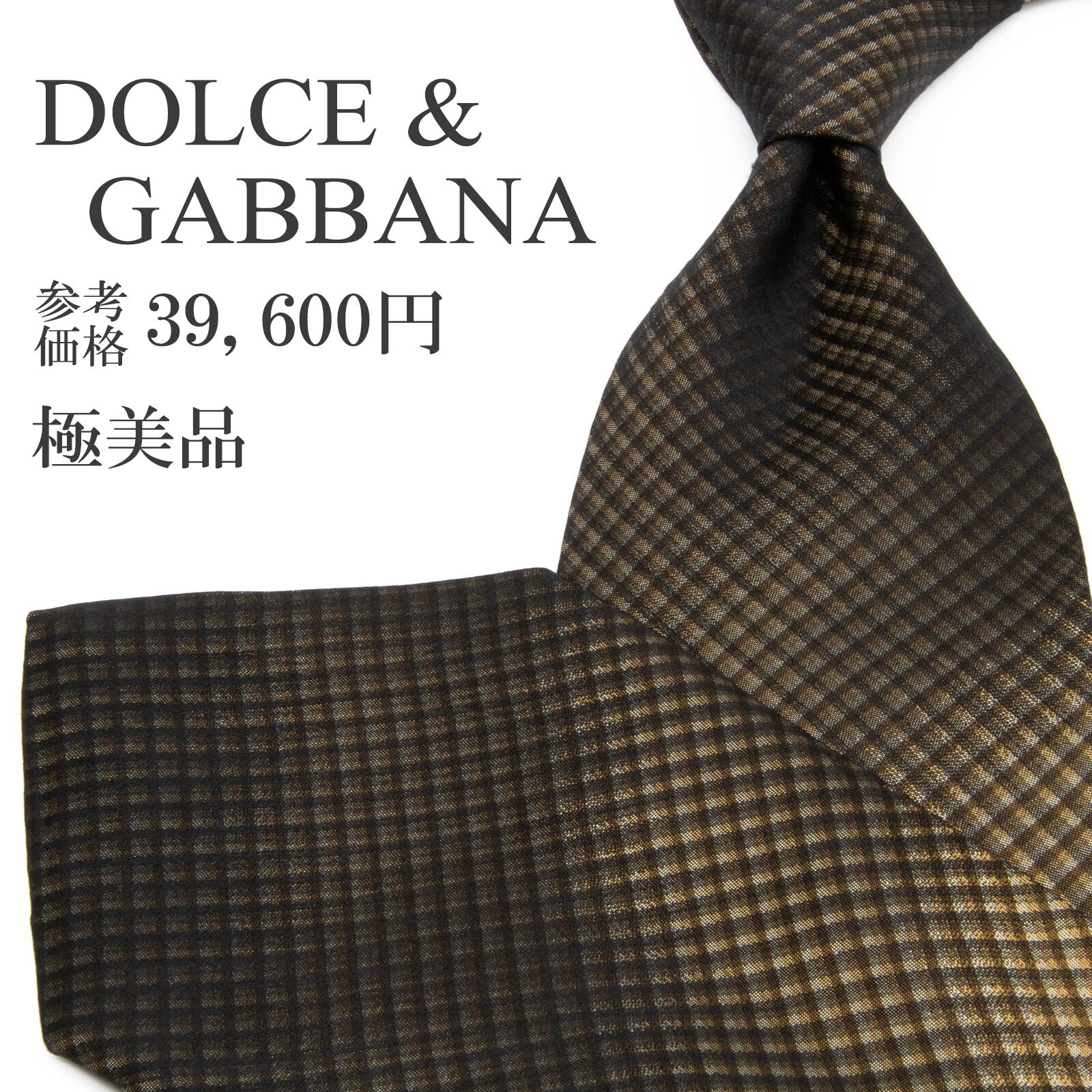 送料無料 ドルチェ & ガッバーナ ドルガバ ネクタイ ゴールド 茶色 シルバー チェック Y2K 90s 00s 光沢 派手 ブランド イタリア 綺麗 P581