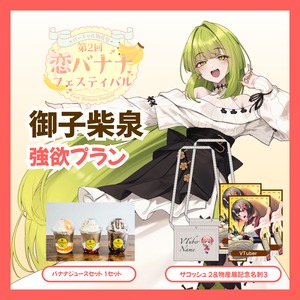 【強欲プラン】【御子柴泉】バーチャル物産展 第2回 恋バナナフェスティバル