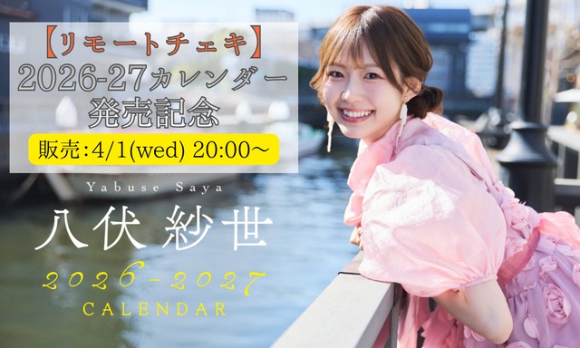 【リモートチェキ(サイン＆宛名入り)】八伏紗世2026-27カレンダー発売記念【ZR0689】