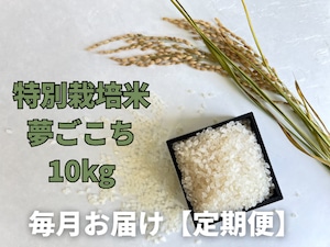 【毎月定期便お米10kg】令和5年産特別栽培米:夢ごこち