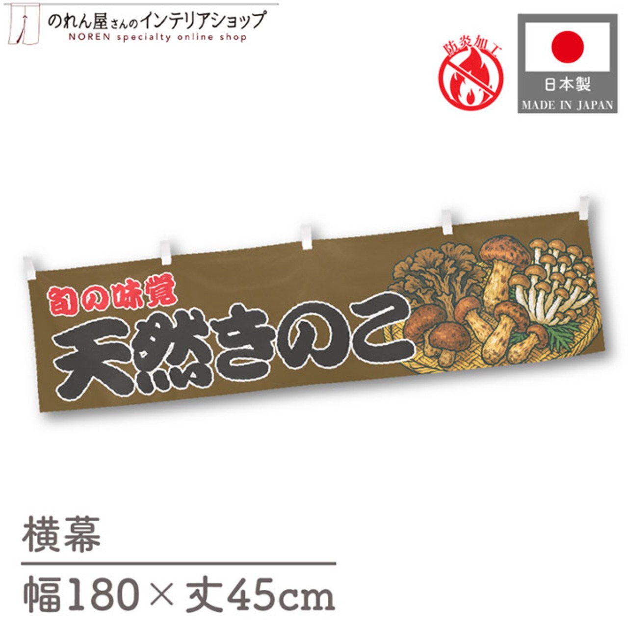 【受注生産】横幕 防炎 天然きのこ 180×45cm 44068