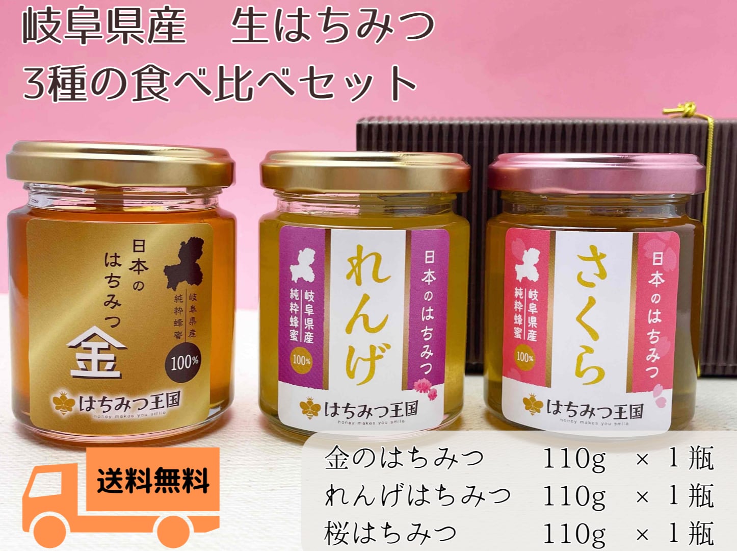 そら♪　☆ボダイジュ追加　特選はぜ蜜　特選しころ蜜　300ｇ3本セット 送料無料】 岐阜県産3種の蜂蜜セットA 110g×3 金・れんげ・桜【ギフト