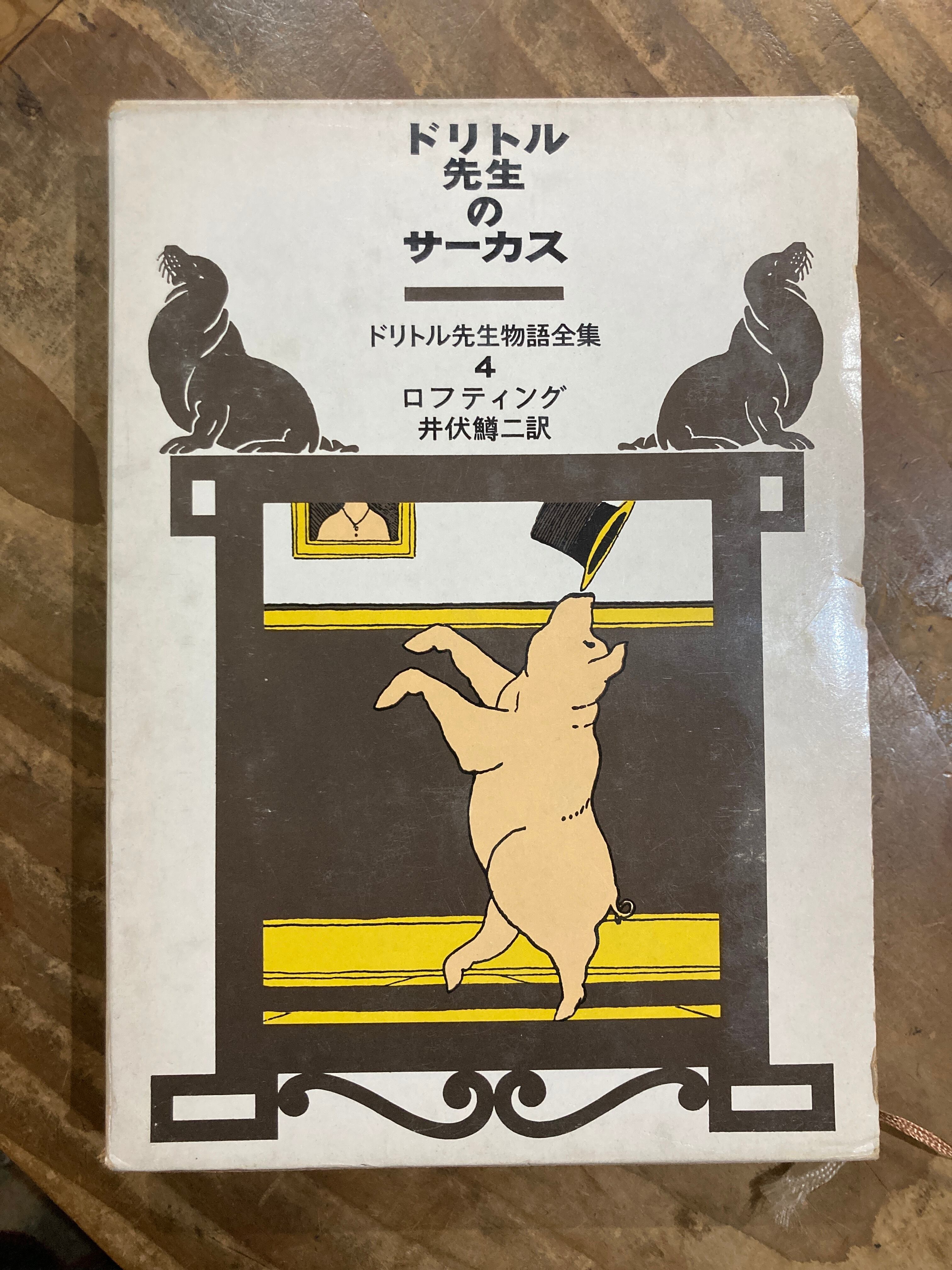 【中古】 ドリトル先生のサーカス (ドリトル先生物語全集 4) ドリトル先生のサーカス ドリトル先生物語全集 | 通販 ［古書］ドリトル先生のサーカス ヒュー・ロフティング