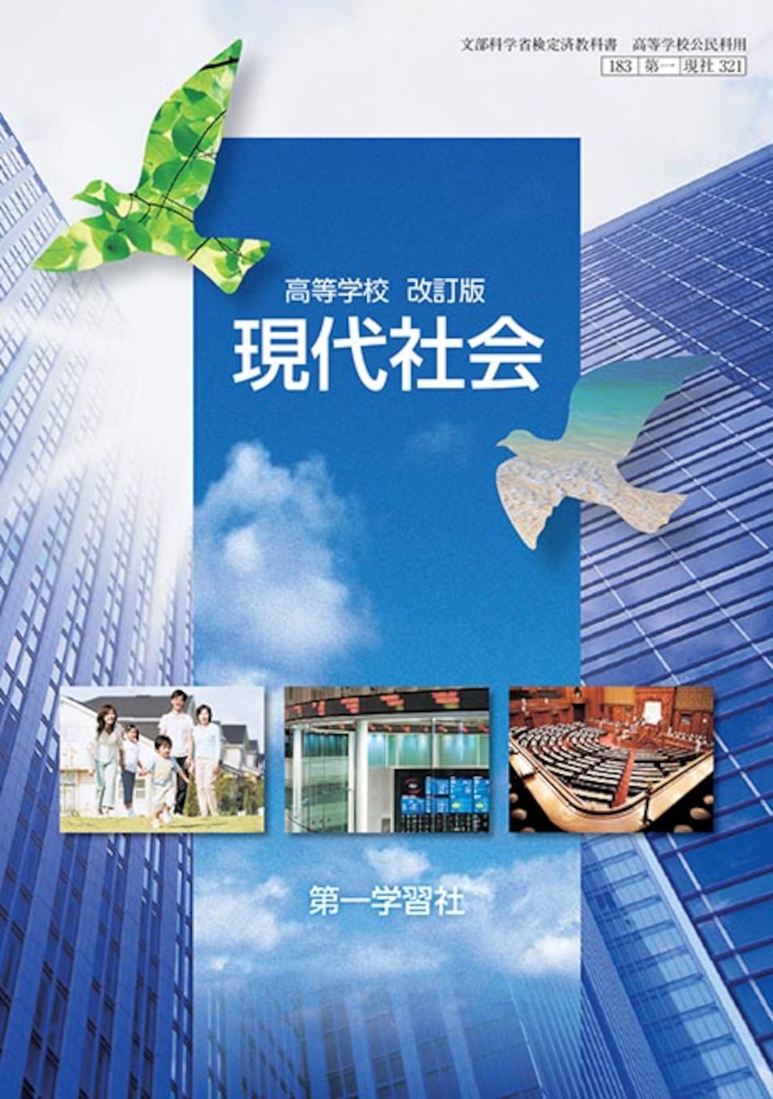 第一学習社 高校教科書 高等学校 改訂版 現代社会 ［教番：現社321 