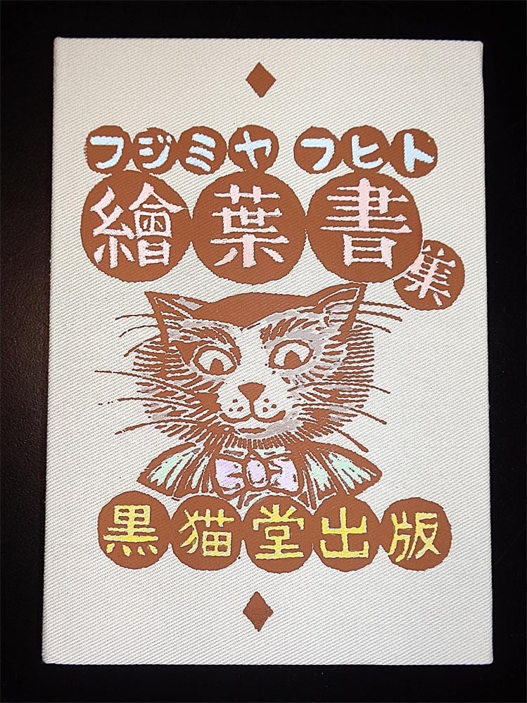 藤宮史-版画直売店『黒猫堂商店』Fuhito Fujimiya woodblock print shop