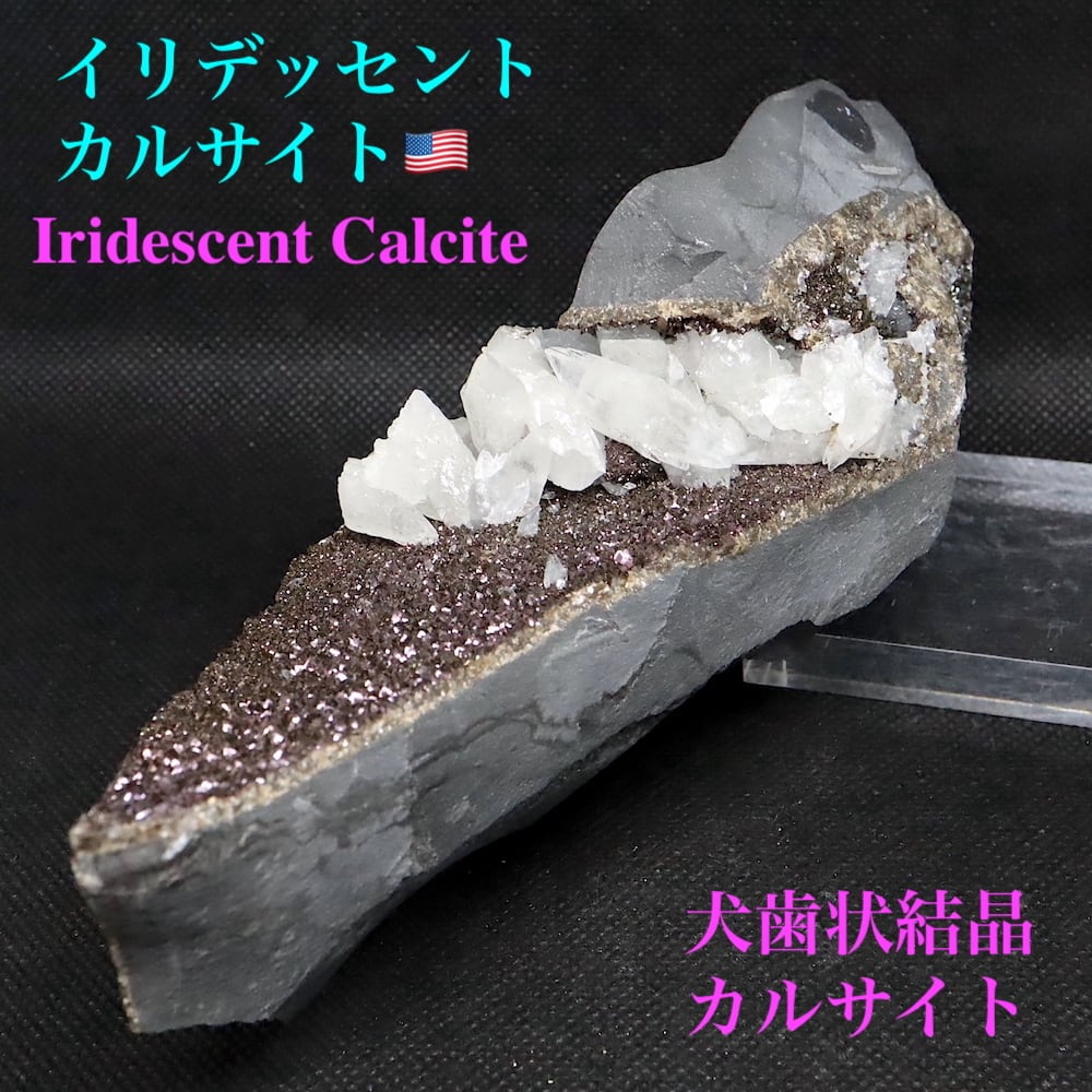 希少！アイオワ州産 イリデッセント カルサイト 原石 522g