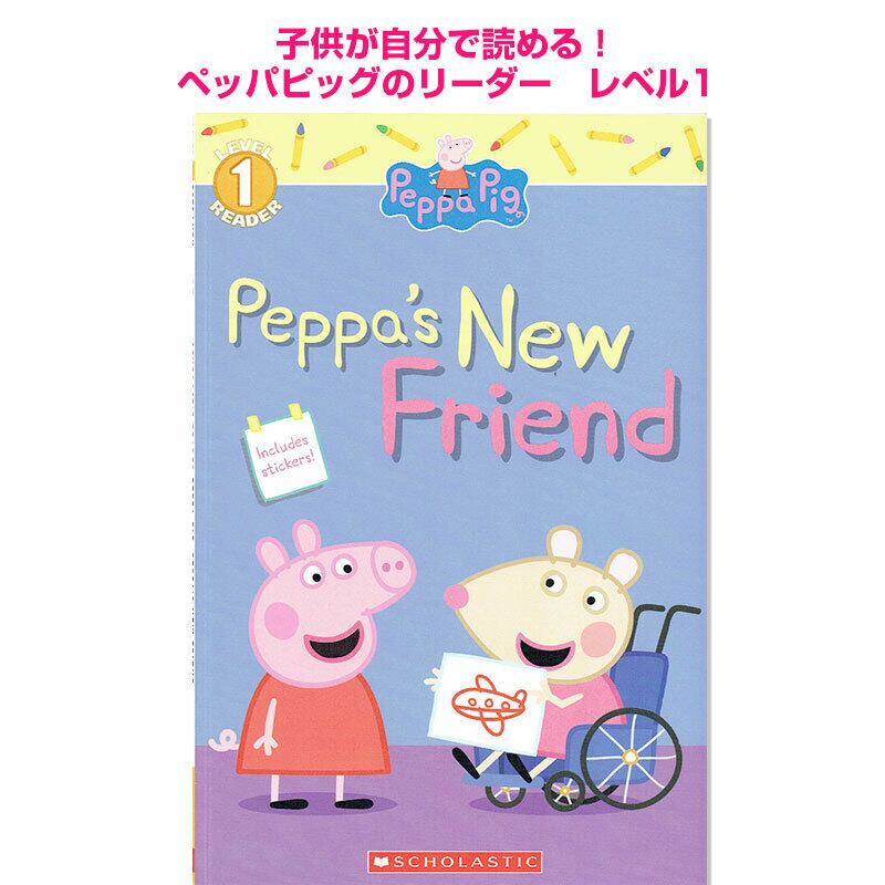 子供が自分で読める!ペッパピッグのリーダー「NEW FRIEND(Peppa Pig)」