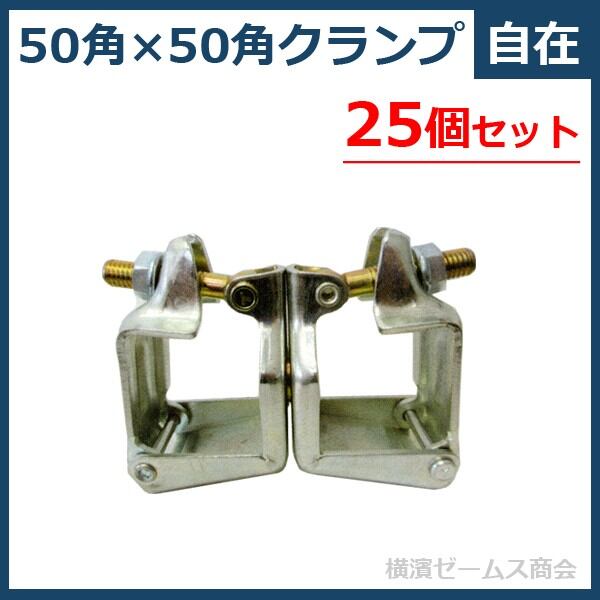 50角×50角クランプ(自在)25個セット Y-117 ユニクロメッキ yhk