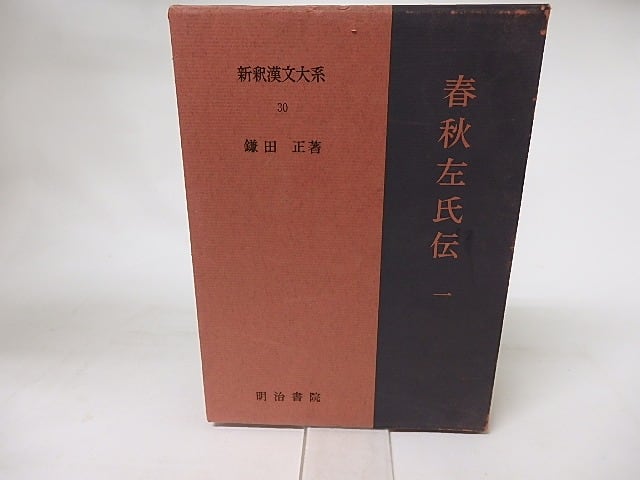 新釈漢文大系30　春秋左氏伝1　/　鎌田正　　[16531]