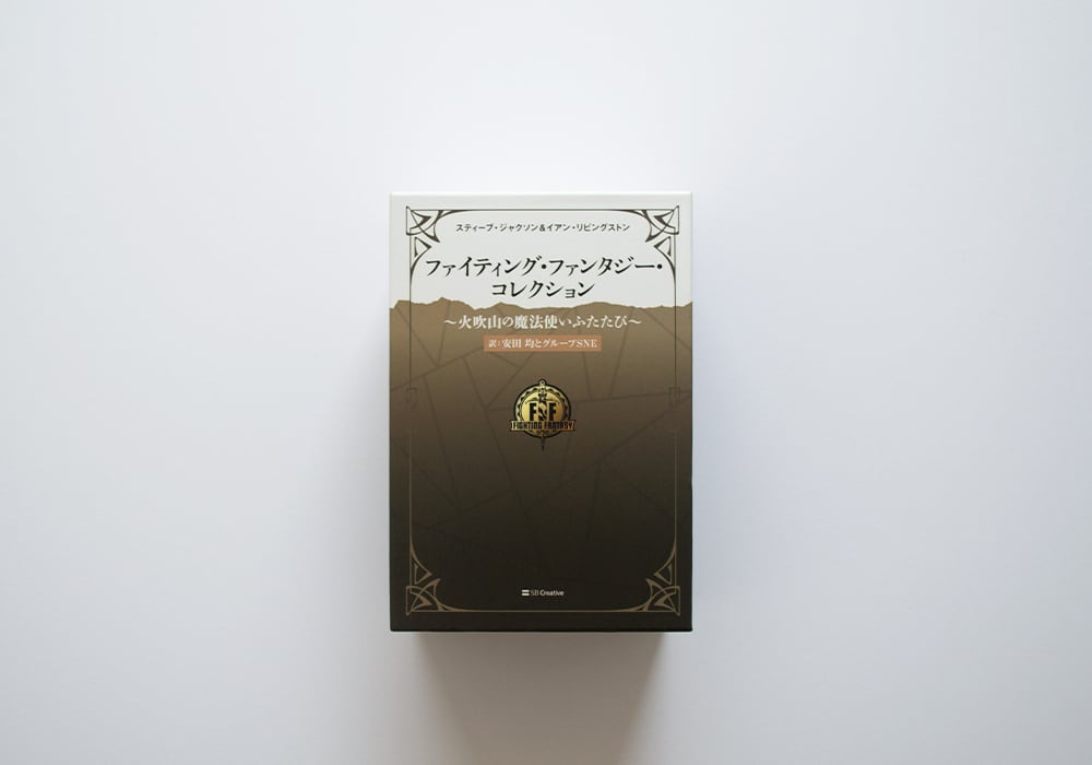 ファイティングファンタジー　セット Group SNE | 製品情報 | ファイティング・ファンタジーコレクション