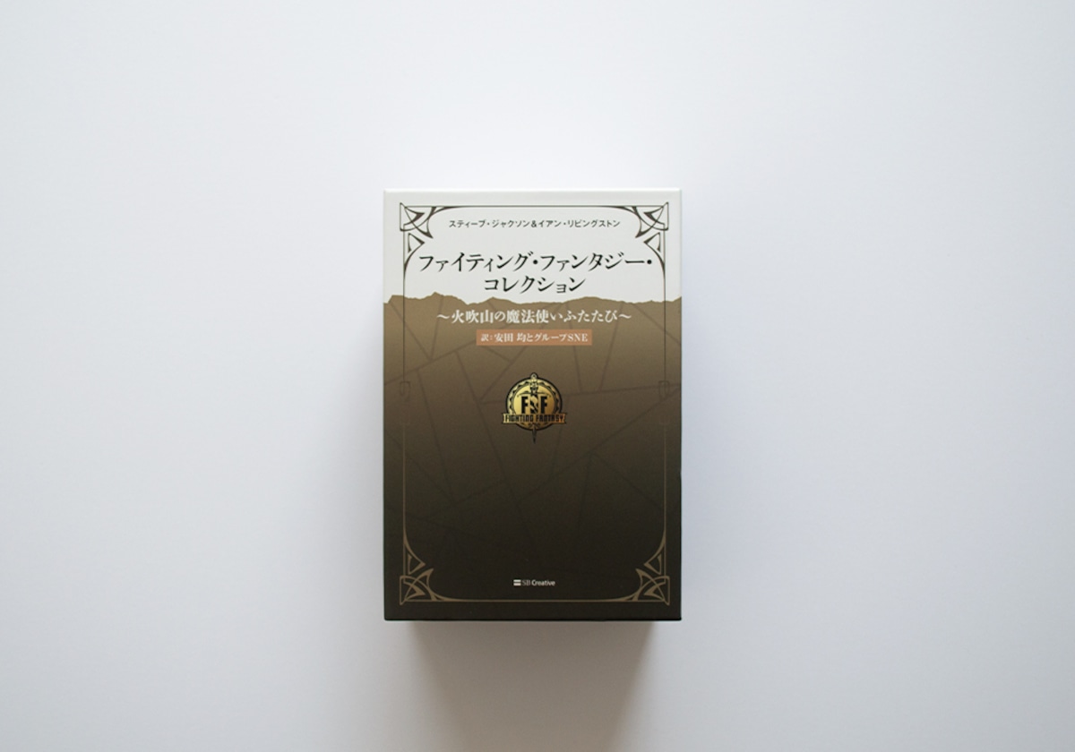 ファイティング・ファンタジー・コレクション 火吹山の魔法使い 