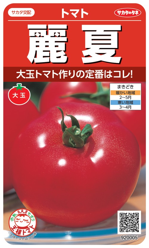 トマト 「麗夏」（小袋） 画像