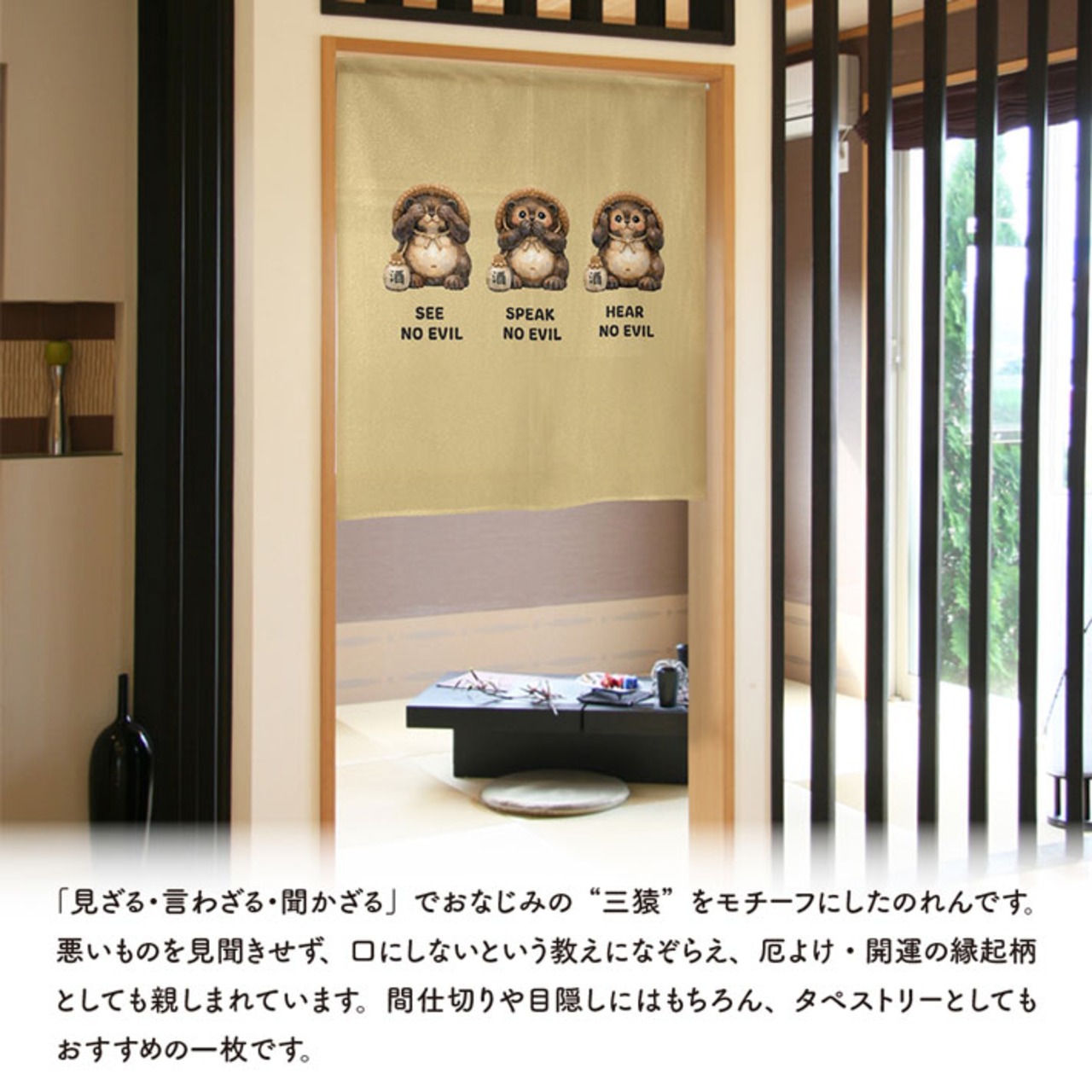 【受注生産】のれん 見ざる言わざる聞かざる たぬき(横) 白/茶 85×90cm