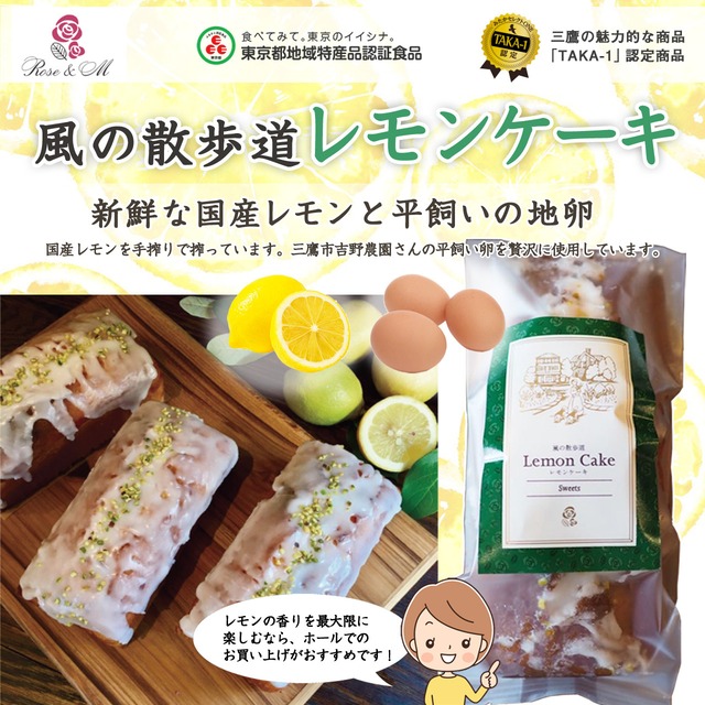風の散歩道レモンケーキ ホール １本 箱なし レモン香る 爽やかスイーツ 三鷹 Rose M ローズアンドエム レモンケーキ と紅茶 珈琲 お茶の専門店
