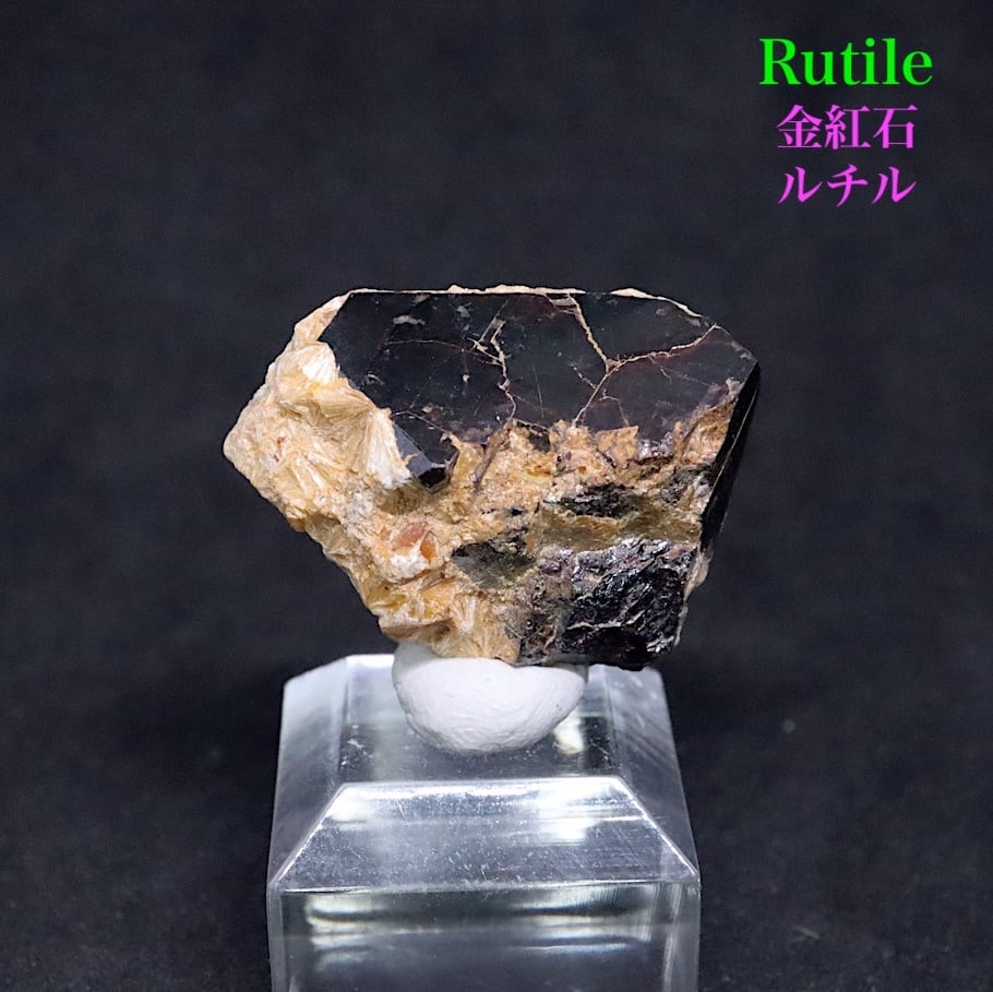 鉱物標本 金紅石 ルチル単結晶 原石 鉱物標本 金紅石 ルチル単結晶 原石