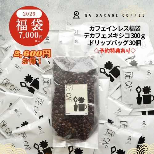 福袋2026【7,000円】デカフェセット！メキシコカフェインレス300ｇとドリップバッグ30個