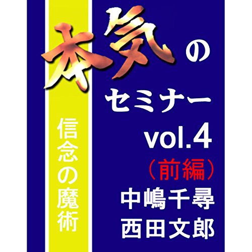 本気のセミナー vol.4『中嶋千尋×西田文郎』（前編）