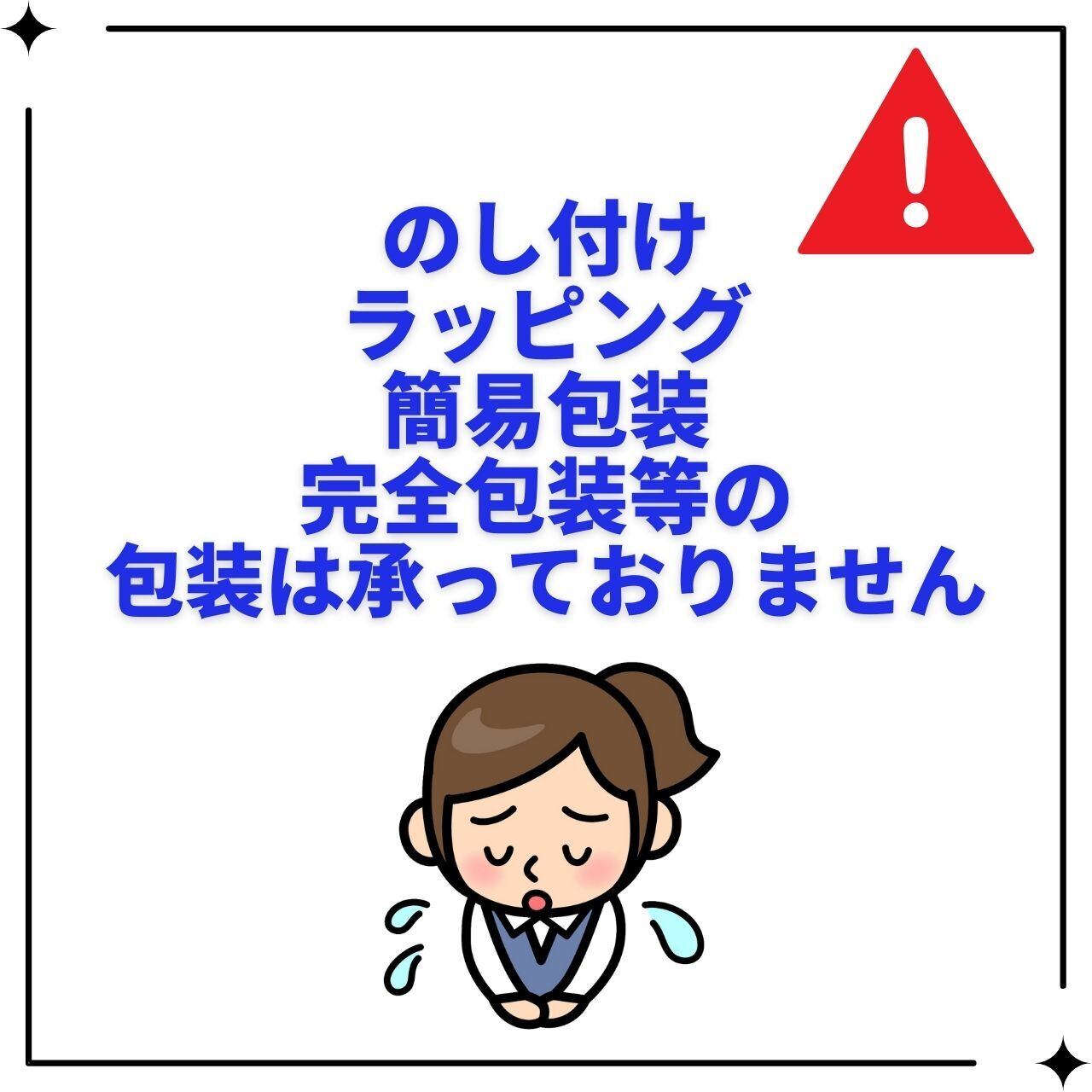 のし付け・ラッピング・簡易包装・完全包装等の包装は承っておりません。