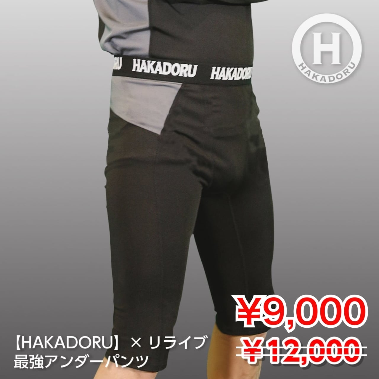 【ハカドル】×リライブ 最強アンダーパンツ カバロス加工 Mサイズ コラボ① ≪期間限定☆特別価格！≫【HAKADORU】リライブ×カバロス加工！ 高機能