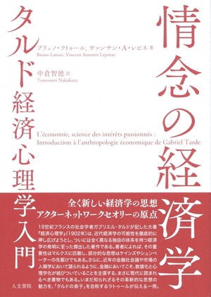 情念の経済学 タルド経済心理学入門