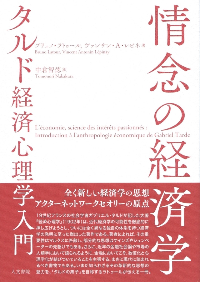 情念の経済学 タルド経済心理学入門