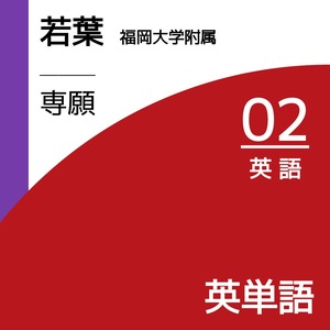 福岡大学附属若葉｜専願｜英語｜02｜英単語