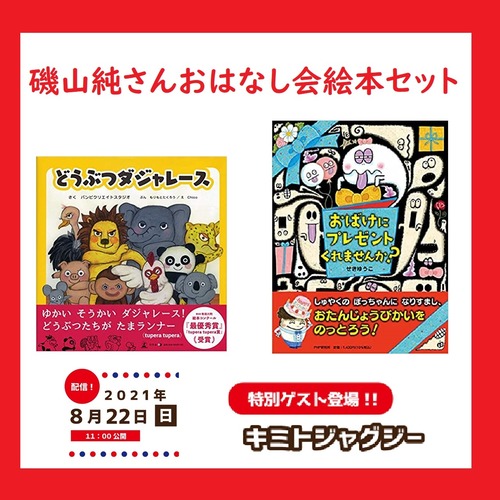 【8/22おはなし会】磯山純さんおはなし会絵本セット