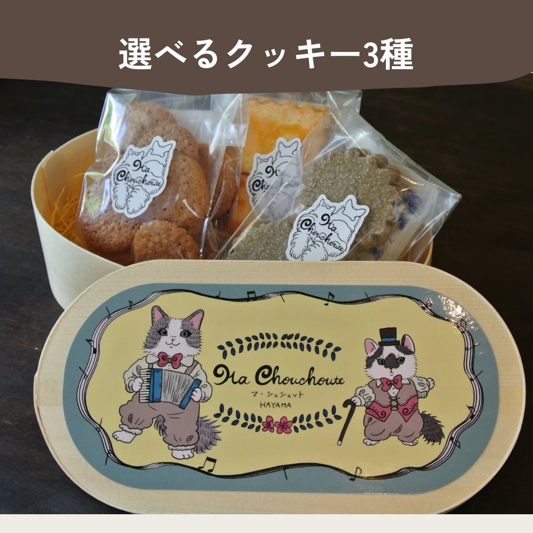 選べるクッキー3種 | Ma chouchoute（マ・シュシュット）