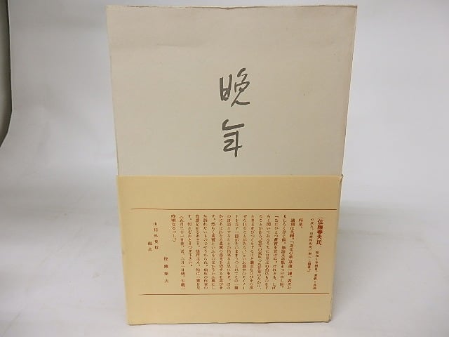 晩年 復刻版 精選名著複刻全集近代文学館 / 太宰治 [16623] | 書肆田高