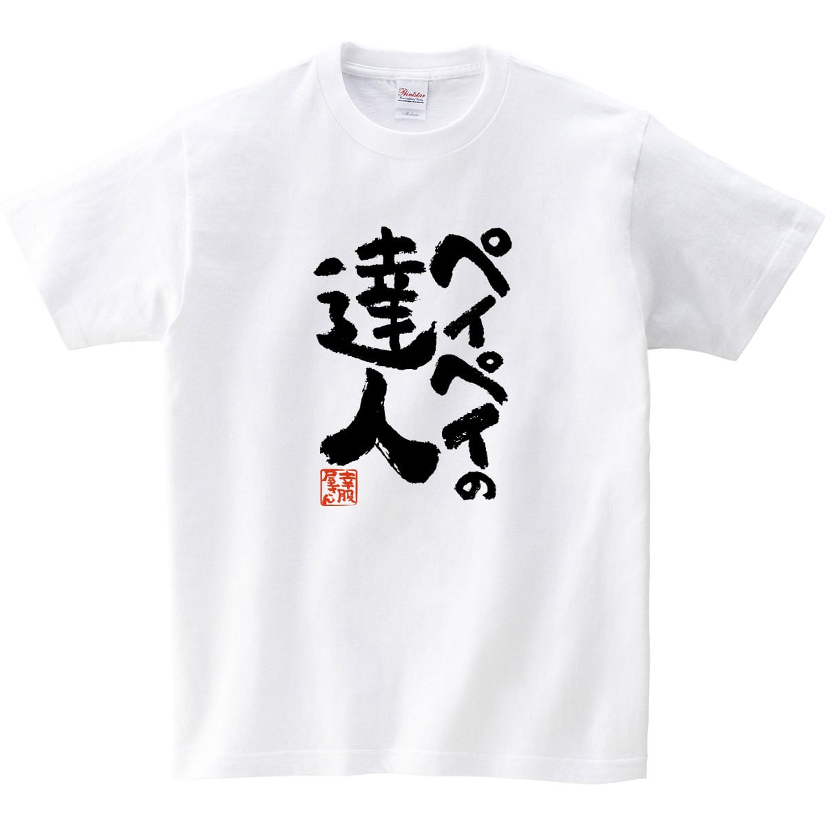 ペイペイの達人 おもしろ Tシャツ ka500-156 ペイペイ対応 料金支払い 電子決済 スマホ アプリ キャッシュレス 漢字 和柄