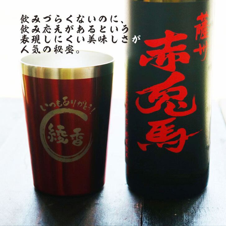 名入れ 焼酎 ギフト【 赤兎馬 本格焼酎 720ml 名入れ レッド タンブラー セット 】 還暦祝い 誕生日 プレゼント 結婚祝い 結婚 感謝 退職祝い 喜寿 古希 米寿 傘寿 白寿 芋焼酎 ギフト 父の日 母の日 お中元 お歳暮 敬老の日 クリスマス 成人祝い 男性 女性 贈り物 結婚記念日 ありがとう おめでとう