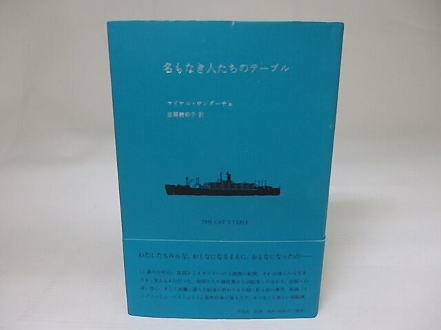 名もなき人たちのテーブル　/　マイケル・オンダーチェ　田栗美奈子訳　[22660]
