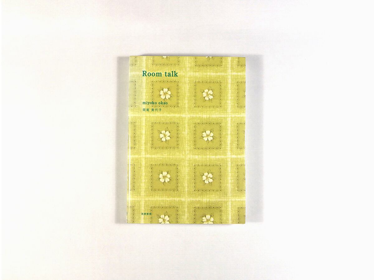 Room talk（岡尾美代子 著） | bookstore ナルダ