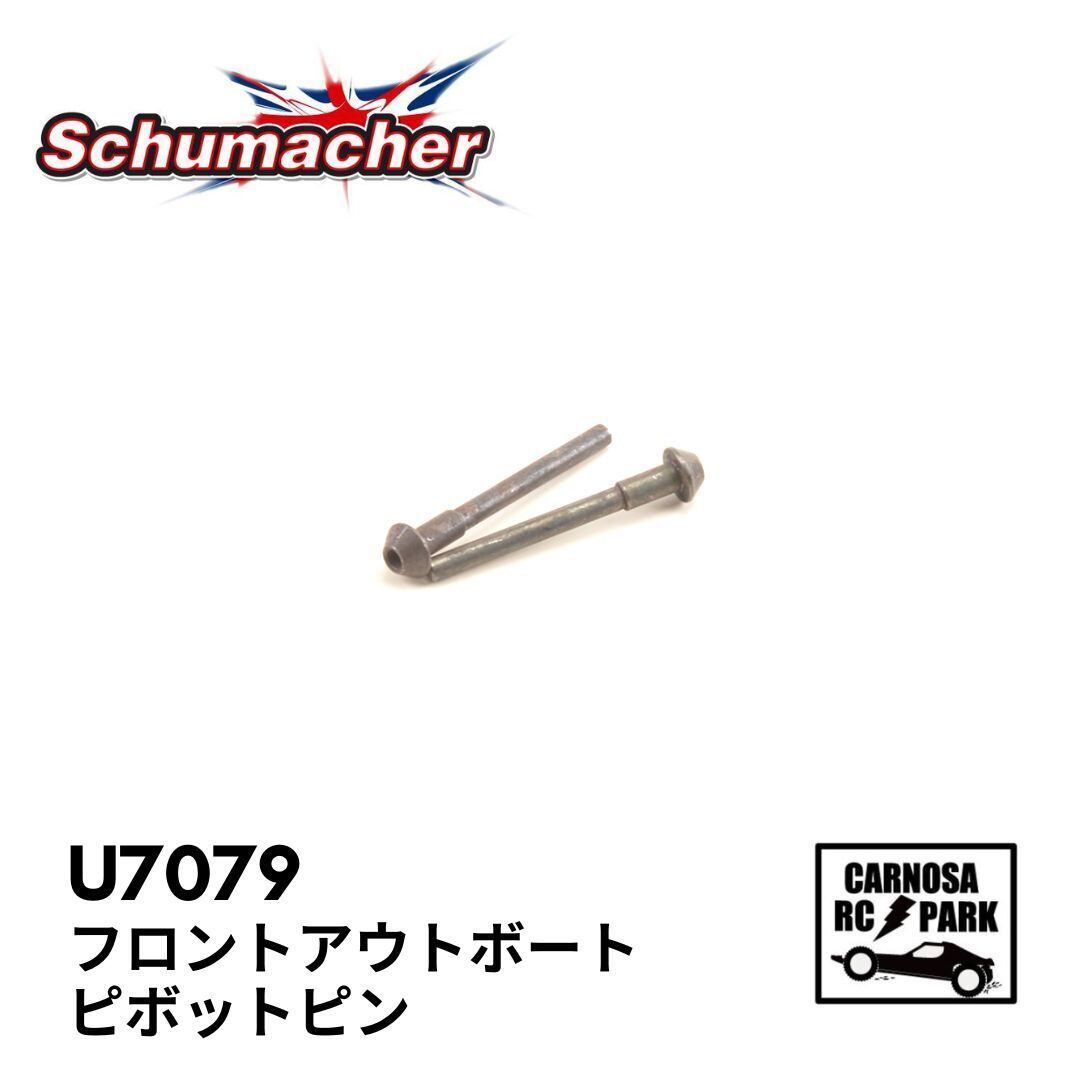 Schumacher シュマッカー】フロントアウトボートピボットピン［U7079