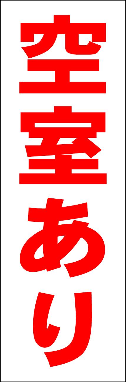 シンプルＡ型看板「貸家（赤）」【不動産】全長１ｍ シンプルA型看板「FOR RENT（赤）」【不動産】全長1m