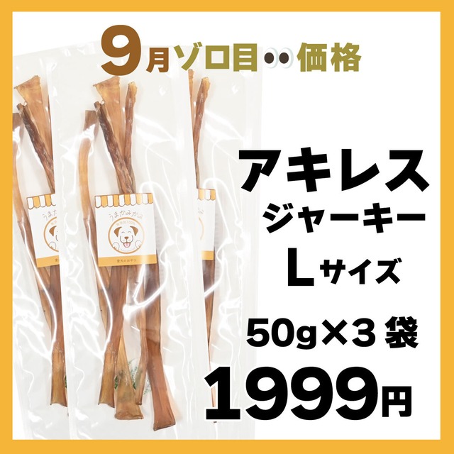 【9月ゾロ目】馬アキレスジャーキーLサイズ150g(50g×3袋)