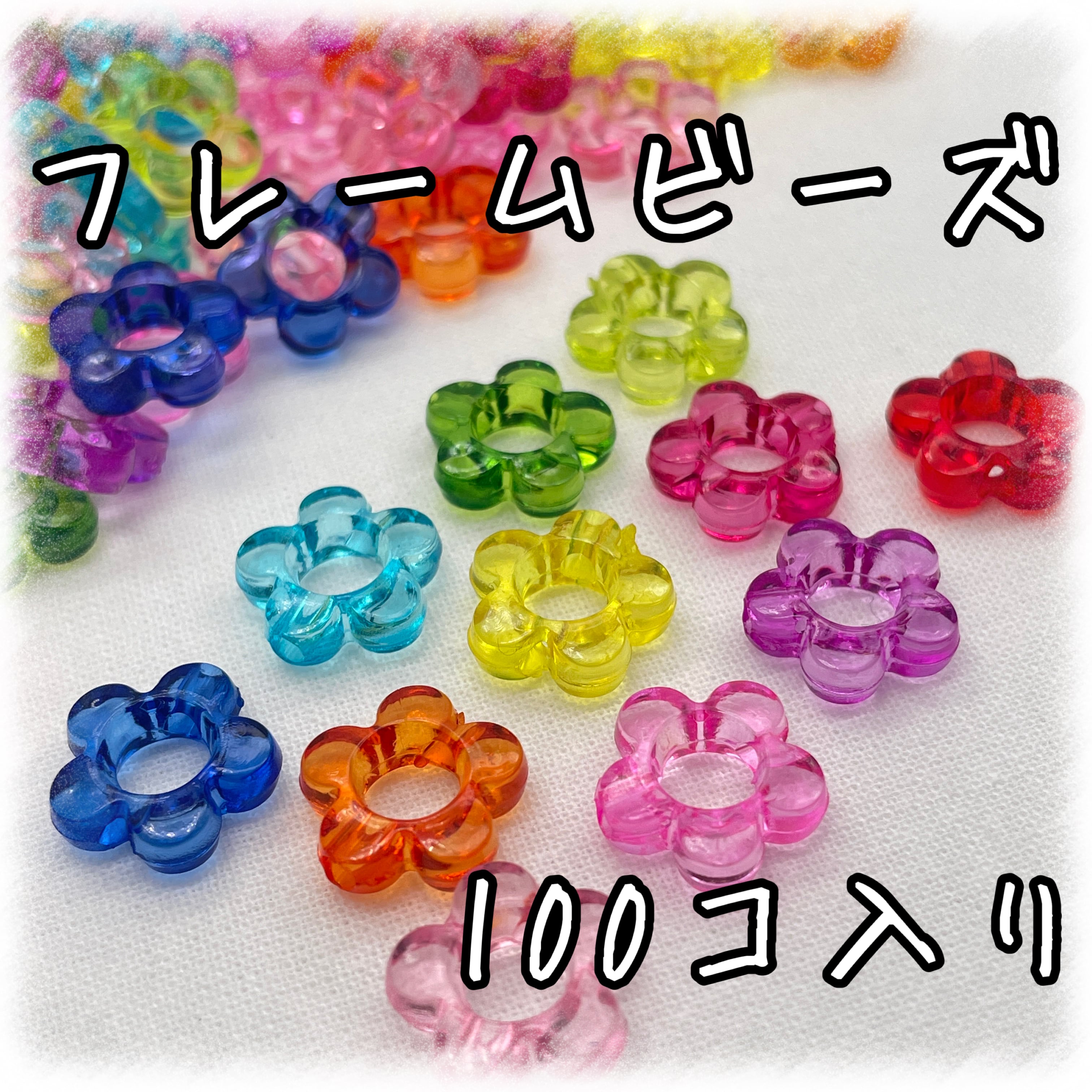 フレームビーズ フラワー ミックス 100個入り【AB‐FU01