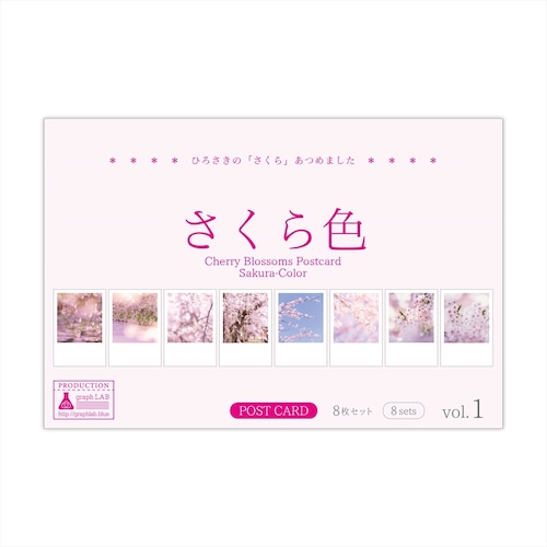 桜のポストカード8枚セット vol.1 [ さくら色 ]