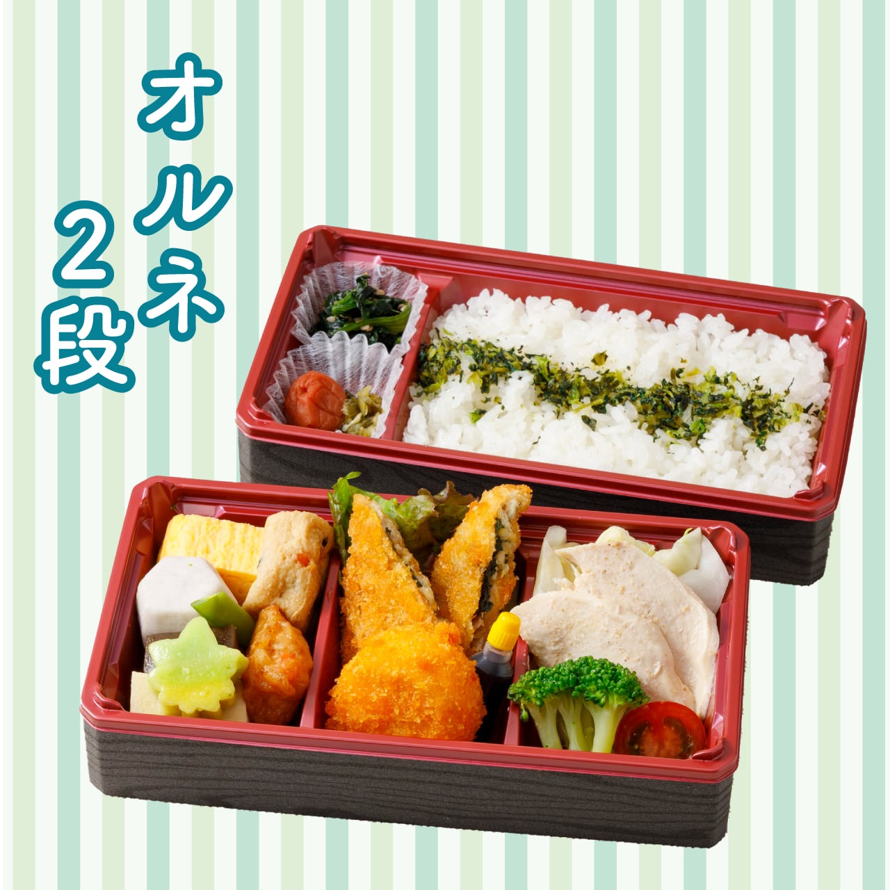 オルネ2段弁当 | いちから二蝶 高松オルネ店