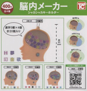 脳内メーカーシャカシャカキーホルダー【全４種セット】