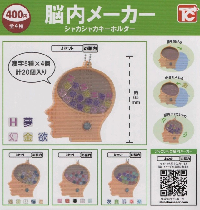 脳内メーカーシャカシャカキーホルダー【全４種セット】