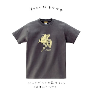 コピー：バルンバルンの森応援Tシャツ（きつつき）【チャコール】/ バルンバルンの森 × ザ・キャビンカンパニー